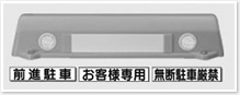 ハイタイプにはオプションとしてネームプレートを取り付けることも可能です
